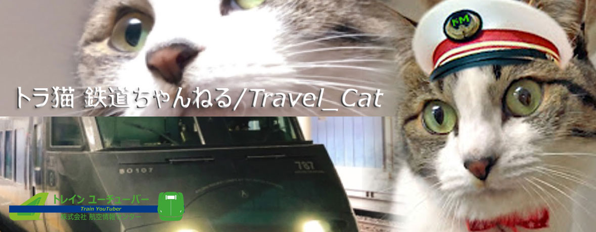 鉄道YouTuber トラ猫 鉄道ちゃんねる/Travel_Cat